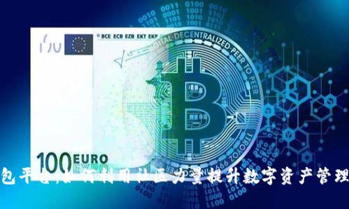 TP钱包平台:如何利用社区力量提升数字资产管理体验