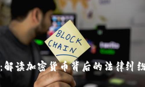 虚拟币官司：解读加密货币背后的法律纠纷与未来走势