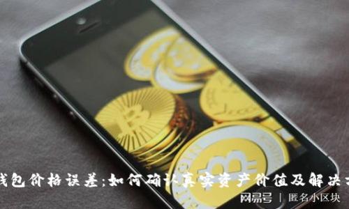 TP钱包价格误差:如何确认真实资产价值及解决方法