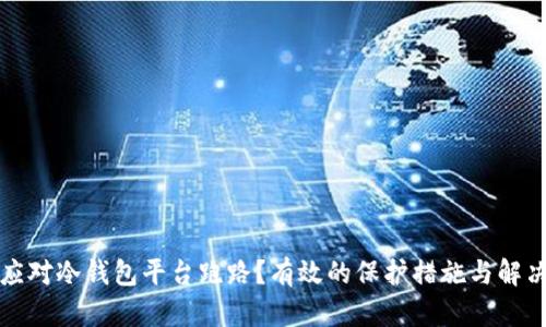如何应对冷钱包平台跑路?有效的保护措施与解决方案