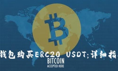 如何使用TP钱包购买ERC20 USDT:详细指南及实用技巧