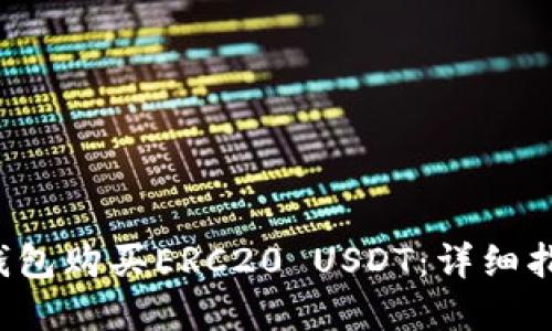如何使用TP钱包购买ERC20 USDT:详细指南及实用技巧