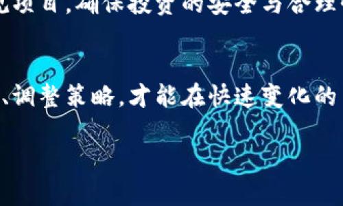    探索数字货币的未来：如何在币圈投资中获得成功  /   
 guanjianci  数字货币, 投资策略, 币圈新闻  /guanjianci 

引言
随着区块链技术的迅速发展和数字货币的日益普及，币圈已经成为了一个投资者们关注的焦点。从比特币到以太坊，再到各类新的山寨币，数字货币的种类繁多，投资机会与风险并存。在这样一个充满变革和机遇的时代，如何在币圈中获取成功，成为了每个投资者需要认真思考的问题。

本篇文章将深入探讨数字货币的前景、投资策略，以及如何通过有效的风控措施来保障投资安全。同时，文章也将解答与数字货币投资相关的一些常见问题，为新手投资者提供有益的参考。

数字货币的行业现状
数字货币的存在不仅改变了传统的金融生态，也为投资者提供了新的资产配置方式。根据市场研究显示，数字货币的市值在全球金融市场中占据了越来越重要的地位，尤其是在2020年至2023年的这段时间里，数字货币的投资热潮愈演愈烈。

目前，市场上流通的数字货币种类繁多，其中比特币（Bitcoin）被誉为“数字黄金”，是最早也是市值最大的加密货币；而以太坊（Ethereum）则因其独特的智能合约功能而备受关注。此外，DeFi（去中心化金融）和NFT（非同质化代币）的崛起，使得数字货币的应用场景越来越宽广，从而吸引了更多的投资者加入钱包。

数字货币投资的策略
成功的数字货币投资离不开科学的策略。以下是几种常见的投资策略：

h4长期投资/h4
选择一些具有潜力的数字货币进行长期持有。这种策略适合那些对市场具有一定耐心的投资者。通过持有时间的增长，一方面能平摊市场波动带来的风险，另一方面能从潜在的价格上涨中获益。需要注意的是，此类投资者应深入研究项目背景及技术实力，以判断其长远发展潜力。

h4短期交易/h4
短期交易又称日交易或波段交易，适合喜欢及时把握市场波动的投资者。此策略要求投资者具备较强的市场分析能力和快速决策能力，能够迅速捕捉价格波动所带来的盈利机会。不过，短期交易伴随更大的风险，需要更严格的风控管理。

h4定投策略/h4
定投即定期投资，投资者可以选择固定金额在固定周期内购买数字货币。这种方式能够有效减少市场波动所带来的心理压力，适合不想太过频繁操作的投资者。同时，定投能够帮助投资者在各种市场状态下都能均摊到较好的购买价格。

数字货币的风险管理
投资数字货币风险较大，因此妥善的风险管理非常重要。

h4设置止损/h4
止损是指在设定的价格达到时自动卖出一部分资产，以防止进一步损失。投资者应根据自己的风险承受能力设定合理的止损点，避免因市场波动造成较大的损失。

h4分散投资/h4
切忌将资金全部投入某一单一的数字货币，分散投资可以有效降低整体风险。选择不同种类的数字货币进行投资，既可以利用不同项目的优势，也能够降低某一特定货币价格下滑时带来的影响。

h4定期评估投资组合/h4
每隔一段时间，投资者应对自己的投资组合进行评估，审视每个数字货币的表现与市场趋势，必要时进行调整。定期评估可以帮助投资者更好地把握市场动态，及时制定新的投资策略。

相关问题解答

问题1：如何选择合适的数字货币进行投资？
在选择合适的数字货币进行投资时，投资者首先要对市场上各类数字货币进行深入的研究和分析。可以从以下几个方面进行考虑：

h4项目背景/h4
每个数字货币背后通常都有一个项目团队或者社区。投资者应关注这些团队的背景、实力及其在区块链行业的声誉。好的项目团队和有潜力的技术通常能提升数字货币的价值。

h4市场需求/h4
了解数字货币所解决的问题，以及其在现实生活中的应用场景。如以太坊的智能合约技术，使得更复杂的去中心化应用成为可能。市场对其需求越高，所带来的价值越可能增大。

h4技术分析/h4
通过技术指标分析数字货币的价格走势与市场趋势。例如，了解该币的交易量、流通市值、历史价格走势等，借助技术图表判断入场和出场时机。

h4社区活跃程度/h4
一个活跃的社区能够为项目提供持续支持。观察该数字货币在社交媒体、论坛等平台上的讨论热度及参与人数，有助于判断该币种的受欢迎程度与潜在发展。

问题2：初学者如何入门数字货币投资？
数字货币市场对于新手投资者来说，可能显得复杂和陌生。以下是帮助初学者入门的几个建议：

h4了解基础知识/h4
在进入市场之前，新手应花一定时间研究有关区块链技术、数字货币的基本知识。了解比特币、以太坊等主要币种的特性及其运行机制是基础。通过书籍、在线课程、社区论坛等多种方式学习，将为后续投资打下坚实基础。

h4选择合适的交易平台/h4
在选择交易平台时，投资者应优先考虑其安全性和流动性。知名度高、用户评价好的平台相对更为安全。此外，了解交易成本和手续费也是非常重要的。

h4小额投资/h4
初学者可以选择少量资金进行投资，通过实践获得经验。避免一次性投入过多资金，将风险控制在可承受的范围内，这样可以在学习中逐步提升自己的判断力与技术分析能力。

h4多与经验者交流/h4
参与区块链和加密货币相关的社区，多与其他投资者交流、讨论，不但能获取信息，还能了解市场动态，从而自己的投资策略。同时，也可以学习他们的成功经验与教训，少走一些弯路。

问题3：如何提高数字货币投资的成功率？
想要提高数字货币投资的成功率，投资者需要从多个维度着手：

h4持续学习与分析/h4
数字货币市场变化迅速，投资者需要保持对新信息的敏感性。关注市场动态、技术进展及政策法规的变化，及时调整自己的投资策略。同时，定期进行技术分析与基本面分析，以了解特定币种的走势与潜在机会。

h4建立合理的投资计划/h4
制定清晰的投资目标和计划，包括目标收益率、持有时间、止损位等。这样的计划能帮助投资者在决策时更为理性，而非跟风或情绪交易，让投资更具科学性。

h4风险控制与资金管理/h4
投资者务必重视风险控制，绝不能将全部资金投入某一资产。同时，应设定合理的止损点与止盈点，防止因为贪婪或恐惧而作出错误决策。资金管理策略也至关重要，如每次交易投资总资金的一定比例，避免大额投入带来的风险。

h4保持冷静心态/h4
投资需要保持良好的心态，尤其是在市场波动较大时。避免因恐惧或贪婪而做出冲动决策，保持头脑清醒，能够更科学地评估市场情况，提高成功率。

问题4：数字货币的法律与合规问题
随着数字货币的普及，各国对其法律与合规的监管逐渐加强。投资者需要关注以下几个方面：

h4国家政策与法规/h4
不同国家对数字货币的监管政策各不相同，有的国家鼓励发展，而有的则对数字货币采取了限制或打压措施。投资者应关注所在国家或地区的法律法规是否支持数字货币的交易与使用，避免因法律问题带来的损失。

h4税务问题/h4
许多国家对数字货币交易采用了税务政策，投资者在交易收益时需要了解相关税法，确保按时申报并交纳应缴税款。不同地区的税率也有所差异，应提前做好相应的财务安排。

h4合规交易平台的选择/h4
投资者选择的交易平台必须符合当地的法律与监管要求，通常知名的交易平台会有相应的合规证明。确保平台的合法性，不仅能保障资金的安全，还能避免涉及相关法律风险。

h4白皮书与项目审查/h4
投资者在选择数字货币时，一定要仔细阅读其白皮书，了解项目的背景、目标及运营模式。审查项目的合法性与合规性，防止遇到诈骗或不合规项目，确保投资的安全与合理性。

结语
数字货币投资虽充满机遇，但同样伴随风险。投资者应深入了解市场状况，通过科学的投资策略与有效的风险管理来获取成功。只有不断学习、调整策略，才能在快速变化的币圈中立于不败之地。

希望本文能够为您在数字货币投资的旅程中提供一些有用的建议和指导，助您在币圈中获取丰厚的收益。