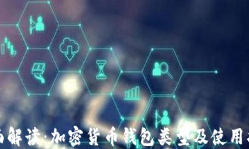 全面解读:加密货币钱包类型及使用指南