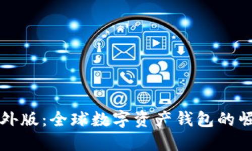 “TP钱包海外版:全球数字资产钱包的崛起与未来”