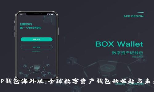 “TP钱包海外版:全球数字资产钱包的崛起与未来”