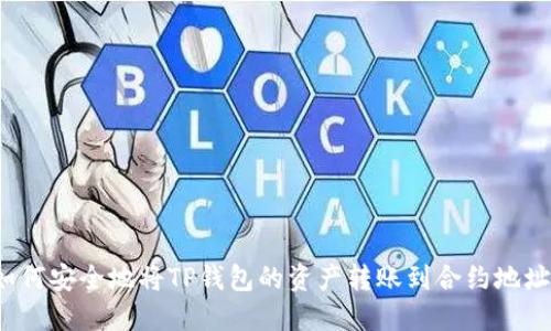 如何安全地将TP钱包的资产转账到合约地址?
