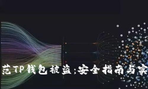 如何防范TP钱包被盗:安全指南与实用技巧