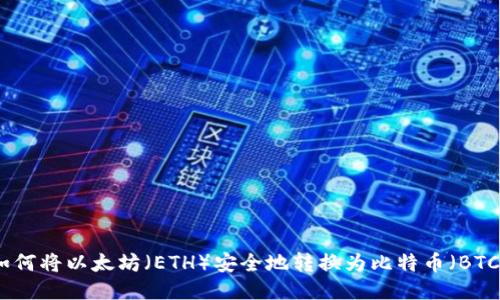 如何将以太坊(ETH)安全地转换为比特币(BTC)