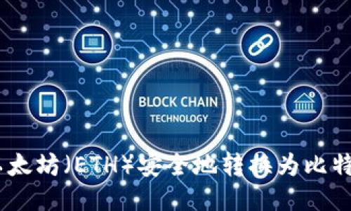 如何将以太坊(ETH)安全地转换为比特币(BTC)