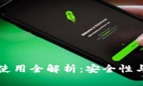 冷钱包秘钥使用全解析:安全性与通用性分析