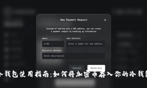 冷钱包使用指南：如何将加密币存入你的冷钱包