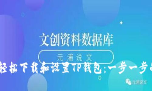 biati如何轻松下载和设置TP钱包:一步一步的新手指南