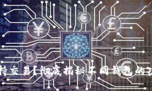 冷钱包能否支持交易?彻底揭秘不同钱包的功能与交易能力