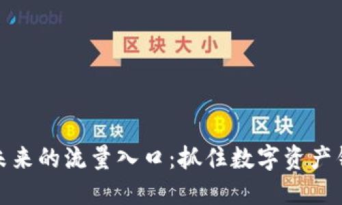 探讨TP钱包未来的流量入口:抓住数字资产钱包的新机遇