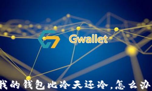 我的钱包比冷天还冷,怎么办?