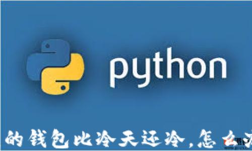 我的钱包比冷天还冷,怎么办?