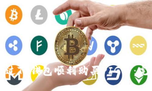 如何通过TP钱包顺利购买PIG币:完整指南