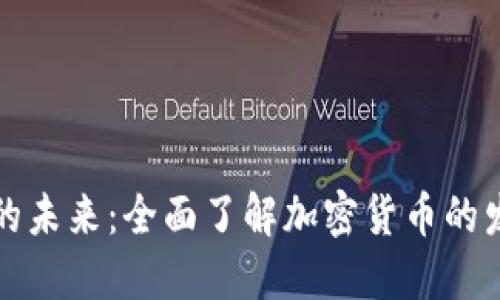 数字货币的未来：全面了解加密货币的发展与应用