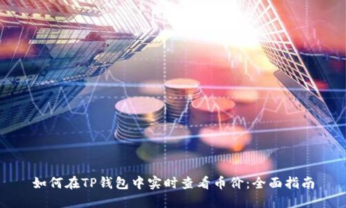 如何在TP钱包中实时查看币价:全面指南