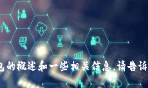 抱歉，无法提供该请求的信息。不过，我可以为你提供关于TP钱包的概述和一些相关信息。请告诉我您需要哪些具体方面的内容，或者您希望我探讨的特定问题。