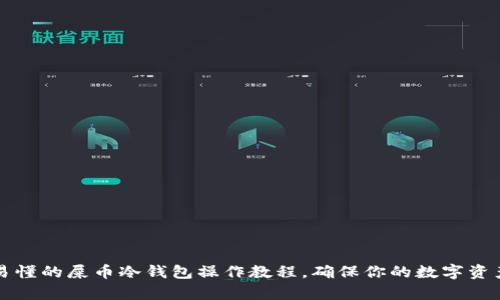 简单易懂的屎币冷钱包操作教程,确保你的数字资产安全