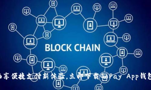 畅享便捷支付新体验,立即下载GoPay App钱包!