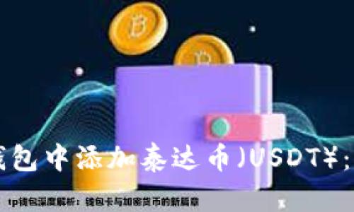 如何在TP钱包中添加泰达币（USDT）：一步步指南