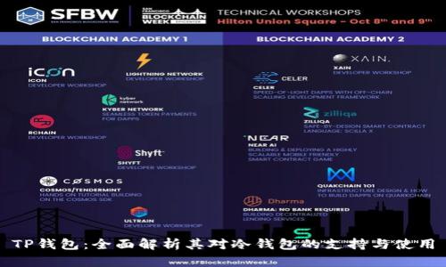 TP钱包:全面解析其对冷钱包的支持与使用