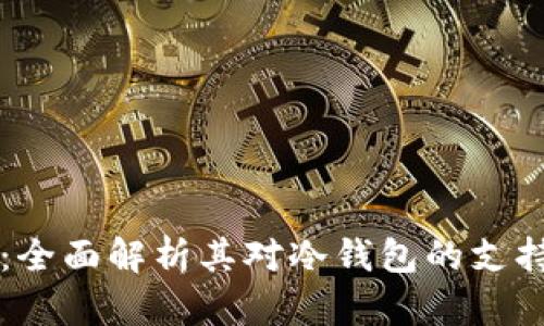 TP钱包:全面解析其对冷钱包的支持与使用