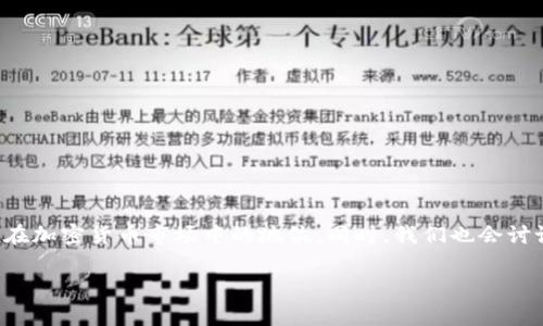 关于“TP钱包是不是要跑路”的问题,首先我们需要了解TP钱包的背景、运作机制以及在加密货币市场中的地位。同时,我们也会讨论一些常见的怀疑因素。最后,我们还将探讨这一话题带来的更深层次的问题和影响。
TP钱包未来如何?深入分析加密货币钱包的发展