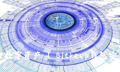轻松管理数字资产 | Bitkeep钱包安卓版下载