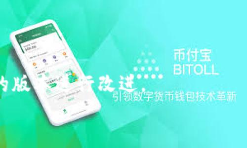 如何安全有效地恢复TP钱包旧版本：一步步指南

TP钱包, 钱包恢复, 区块链安全/guanjianci

引言
在当今数字货币的时代，TP钱包作为一种流行的加密货币钱包，提供给用户安全便捷的交易体验。然而，有些用户可能因为更新后出现新的问题，或者是因为不适应新版本的操作界面，而希望恢复到旧版本。本文将详细介绍如何安全有效地恢复TP钱包的旧版本，同时强调在此过程中的安全性与稳定性。

TP钱包旧版本的优势与劣势
在决定恢复TP钱包的旧版本之前，了解其优势和劣势是非常重要的。旧版本可能在某些功能上更加稳定，用户界面更加友好，而且某些用户习惯使用的特定功能在新版中可能已被移除或改变。
然而，旧版本也伴随着安全风险。区块链技术是不断发展的，旧版本可能未能及时接收到安全补丁，因而在安全性上存在隐患。此外，旧版本可能不支持最新的加密货币或交易功能，限制了用户的使用范围。

步骤一：备份当前钱包数据
在进行任何更改之前，首先要确保备份当前钱包的数据。备份不仅可以保护您的数字资产，还能避免误操作导致的资产损失。可以通过以下步骤进行备份：
ul
    li打开TP钱包，进入设置界面。/li
    li选择“备份”选项，并根据提示完成备份过程。/li
    li优先选择将助记词、安全钥匙或导出私钥保存到安全的位置，例如加密的云存储或离线设备。/li
/ul
请务必妥善保管备份信息，不要将其分享给他人，以确保个人资产的安全。

步骤二：下载旧版本TP钱包
接下来，需要找到合适的旧版本TP钱包APK文件。由于旧版本可能不再在官方渠道提供，因此需要在特定的社区、论坛或其他用户分享的网站进行查找。以下是一些寻找旧版本的注意事项：
ul
    li确保下载链接来自于可信的社区或用户，以防下载到带有病毒或恶意软件的文件。/li
    li尽量选择曾被他人成功使用并推荐的版本，这样可以减少意外发生的可能性。/li
    li注意文件的签名信息，确保其与官方发布的版本一致。/li
/ul

步骤三：卸载当前版本TP钱包
在安装旧版本之前，你需要先卸载当前版本的TP钱包。卸载过程如下：
ul
    li在手机设置中找到应用管理，找到TP钱包，点击卸载。/li
    li确保彻底删除所有数据，以避免旧版本无法正常运行。/li
/ul
在卸载后，建议重启设备，以确保系统状态的完整性。

步骤四：安装旧版本TP钱包
一旦旧版本的APK文件准备好，接下来就是安装过程。请确保你的手机允许安装来自未知来源的应用，通常在设置中的“安全”选项卡下可以找到这一设定。安装过程如下：
ul
    li打开下载的APK文件，点击安装。/li
    li等待安装完成，可能需要几分钟的时间。/li
/ul
安装成功后，打开TP钱包应用程序，将会看到旧版本的界面。

步骤五：恢复钱包数据
安装完成旧版本后，需要将之前备份的钱包数据恢复到新应用中。这通常可以通过以下方式进行：
ul
    li打开TP钱包，选择“恢复钱包”选项。/li
    li输入助记词或私钥，以恢复你的钱包。/li
/ul
恢复过程可能需要一定的时间，耐心等待完成。在所有操作完成后，请务必进行一次小额的测试交易，以确保一切正常。

总结
恢复TP钱包的旧版本并非一项复杂的任务，但需要谨慎行事，确保所有步骤都在安全的环境中进行。不断学习和掌握加密货币钱包的使用方法，才能更好地保护个人资产。

问题一：恢复旧版本TP钱包的风险是什么？
尽管恢复TP钱包的旧版本能够让用户享受到熟悉的操作界面和功能，但也潜藏着一定的风险。旧版本的应用程序许多时候是因为不再进行更新而变得脆弱。例如，安全补丁的缺失让钱包容易受到攻击，黑客可能会利用旧版本的漏洞进行恶意攻击。此外，旧版本可能不支持某些新的加密货币或交易模式，这样用户在交易时将会受到限制。
另外，使用未经过认证的源的APK文件也增加了风险。不明来源的APK文件中可能含有恶意软件，这可能导致信息被盗取或者设备被感染。因此，用户在恢复旧版本时，必须时刻保持警惕。

问题二：失败恢复旧版本后的应对方法是什么？
在尝试恢复旧版本TP钱包后，用户可能会遇到应用无法启动或数据恢复失败的情况。这时，可以采取以下步骤进行应对：
第一，检查APK文件的完整性。有时下载的文件可能在下载过程中损坏，可以尝试重新下载安装文件。
第二，确认应用权限是否被正确设置，例如是否允许安装来自不明来源的应用。
第三，如果旧版本无法恢复数据，用户可以尝试使用助记词在新版本中创建一个新的钱包。这能确保用户不会因恢复失败而损失资产。

问题三：如何确认旧版本的安全性？
确认旧版本TP钱包的安全性是每个用户必须关注的问题。首先，建议查阅相关的社区讨论和用户反馈，了解该版本的安全性评估。其次，使用可信的工具扫描APK文件，检查是否存在恶意代码或病毒。
此外，查找与该版本相关的安全公告或补丁信息，确保下载的版本是安全的，并适合你的需求。同时，也要确认开发者是否在应用的发布说明中提到该版本无安全隐患。


问题四：是否有必要坚持使用旧版本TP钱包？
是否继续使用旧版本TP钱包取决于用户个人的使用需求和经验。尽管旧版本可能在操作上更为熟悉，但用户仍需考虑长期的安全性和功能性。
如果用户能够习惯新版本，并且新版本解决了许多旧版本的问题，建议提升到最新版本。同时，也可以向开发团队反馈使用中的具体问题，促使其对下一步的版本进行改进。 
总之，不论是使用旧版本还是更新版本，用户都应保持对钱包和粒子资产的良好管理和持续更新的安全意识。