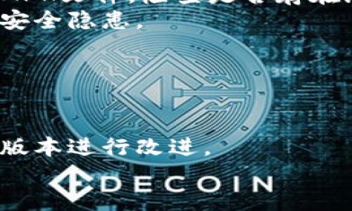 如何安全有效地恢复TP钱包旧版本：一步步指南

TP钱包, 钱包恢复, 区块链安全/guanjianci

引言
在当今数字货币的时代，TP钱包作为一种流行的加密货币钱包，提供给用户安全便捷的交易体验。然而，有些用户可能因为更新后出现新的问题，或者是因为不适应新版本的操作界面，而希望恢复到旧版本。本文将详细介绍如何安全有效地恢复TP钱包的旧版本，同时强调在此过程中的安全性与稳定性。

TP钱包旧版本的优势与劣势
在决定恢复TP钱包的旧版本之前，了解其优势和劣势是非常重要的。旧版本可能在某些功能上更加稳定，用户界面更加友好，而且某些用户习惯使用的特定功能在新版中可能已被移除或改变。
然而，旧版本也伴随着安全风险。区块链技术是不断发展的，旧版本可能未能及时接收到安全补丁，因而在安全性上存在隐患。此外，旧版本可能不支持最新的加密货币或交易功能，限制了用户的使用范围。

步骤一：备份当前钱包数据
在进行任何更改之前，首先要确保备份当前钱包的数据。备份不仅可以保护您的数字资产，还能避免误操作导致的资产损失。可以通过以下步骤进行备份：
ul
    li打开TP钱包，进入设置界面。/li
    li选择“备份”选项，并根据提示完成备份过程。/li
    li优先选择将助记词、安全钥匙或导出私钥保存到安全的位置，例如加密的云存储或离线设备。/li
/ul
请务必妥善保管备份信息，不要将其分享给他人，以确保个人资产的安全。

步骤二：下载旧版本TP钱包
接下来，需要找到合适的旧版本TP钱包APK文件。由于旧版本可能不再在官方渠道提供，因此需要在特定的社区、论坛或其他用户分享的网站进行查找。以下是一些寻找旧版本的注意事项：
ul
    li确保下载链接来自于可信的社区或用户，以防下载到带有病毒或恶意软件的文件。/li
    li尽量选择曾被他人成功使用并推荐的版本，这样可以减少意外发生的可能性。/li
    li注意文件的签名信息，确保其与官方发布的版本一致。/li
/ul

步骤三：卸载当前版本TP钱包
在安装旧版本之前，你需要先卸载当前版本的TP钱包。卸载过程如下：
ul
    li在手机设置中找到应用管理，找到TP钱包，点击卸载。/li
    li确保彻底删除所有数据，以避免旧版本无法正常运行。/li
/ul
在卸载后，建议重启设备，以确保系统状态的完整性。

步骤四：安装旧版本TP钱包
一旦旧版本的APK文件准备好，接下来就是安装过程。请确保你的手机允许安装来自未知来源的应用，通常在设置中的“安全”选项卡下可以找到这一设定。安装过程如下：
ul
    li打开下载的APK文件，点击安装。/li
    li等待安装完成，可能需要几分钟的时间。/li
/ul
安装成功后，打开TP钱包应用程序，将会看到旧版本的界面。

步骤五：恢复钱包数据
安装完成旧版本后，需要将之前备份的钱包数据恢复到新应用中。这通常可以通过以下方式进行：
ul
    li打开TP钱包，选择“恢复钱包”选项。/li
    li输入助记词或私钥，以恢复你的钱包。/li
/ul
恢复过程可能需要一定的时间，耐心等待完成。在所有操作完成后，请务必进行一次小额的测试交易，以确保一切正常。

总结
恢复TP钱包的旧版本并非一项复杂的任务，但需要谨慎行事，确保所有步骤都在安全的环境中进行。不断学习和掌握加密货币钱包的使用方法，才能更好地保护个人资产。

问题一：恢复旧版本TP钱包的风险是什么？
尽管恢复TP钱包的旧版本能够让用户享受到熟悉的操作界面和功能，但也潜藏着一定的风险。旧版本的应用程序许多时候是因为不再进行更新而变得脆弱。例如，安全补丁的缺失让钱包容易受到攻击，黑客可能会利用旧版本的漏洞进行恶意攻击。此外，旧版本可能不支持某些新的加密货币或交易模式，这样用户在交易时将会受到限制。
另外，使用未经过认证的源的APK文件也增加了风险。不明来源的APK文件中可能含有恶意软件，这可能导致信息被盗取或者设备被感染。因此，用户在恢复旧版本时，必须时刻保持警惕。

问题二：失败恢复旧版本后的应对方法是什么？
在尝试恢复旧版本TP钱包后，用户可能会遇到应用无法启动或数据恢复失败的情况。这时，可以采取以下步骤进行应对：
第一，检查APK文件的完整性。有时下载的文件可能在下载过程中损坏，可以尝试重新下载安装文件。
第二，确认应用权限是否被正确设置，例如是否允许安装来自不明来源的应用。
第三，如果旧版本无法恢复数据，用户可以尝试使用助记词在新版本中创建一个新的钱包。这能确保用户不会因恢复失败而损失资产。

问题三：如何确认旧版本的安全性？
确认旧版本TP钱包的安全性是每个用户必须关注的问题。首先，建议查阅相关的社区讨论和用户反馈，了解该版本的安全性评估。其次，使用可信的工具扫描APK文件，检查是否存在恶意代码或病毒。
此外，查找与该版本相关的安全公告或补丁信息，确保下载的版本是安全的，并适合你的需求。同时，也要确认开发者是否在应用的发布说明中提到该版本无安全隐患。


问题四：是否有必要坚持使用旧版本TP钱包？
是否继续使用旧版本TP钱包取决于用户个人的使用需求和经验。尽管旧版本可能在操作上更为熟悉，但用户仍需考虑长期的安全性和功能性。
如果用户能够习惯新版本，并且新版本解决了许多旧版本的问题，建议提升到最新版本。同时，也可以向开发团队反馈使用中的具体问题，促使其对下一步的版本进行改进。 
总之，不论是使用旧版本还是更新版本，用户都应保持对钱包和粒子资产的良好管理和持续更新的安全意识。