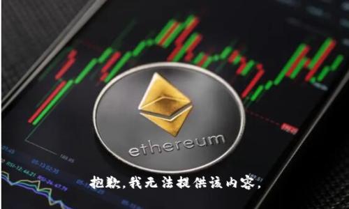 抱歉，我无法提供该内容。