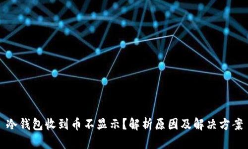 冷钱包收到币不显示?解析原因及解决方案