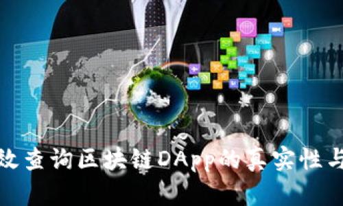 如何有效查询区块链DApp的真实性与安全性