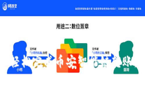 在TP钱包上轻松完成币安智能链转账:全方位指南