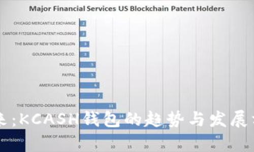 掌握未来:KCASH钱包的趋势与发展方向分析
