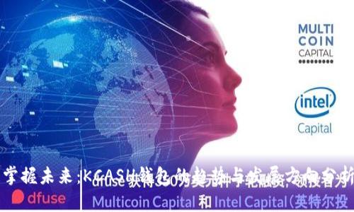 掌握未来:KCASH钱包的趋势与发展方向分析