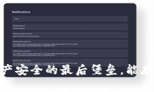 冷钱包:数字资产安全的最后堡垒,能存放多少虚拟币?