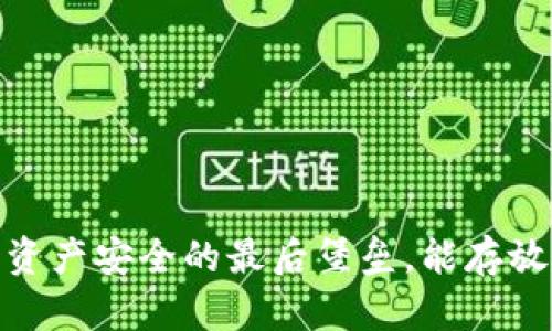 冷钱包:数字资产安全的最后堡垒,能存放多少虚拟币?