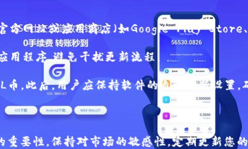 
baoti轻松增添FIL币：TP钱包全攻略/baoti

关键词：
TP钱包, FIL币, 增加加密货币/guanjianci

----

## 增加FIL币的方法概述

在当今加密货币投资的潮流中，Filecoin（FIL）作为一项重要的去中心化存储解决方案，备受投资者和技术爱好者的关注。TP钱包作为一种功能丰富的多链钱包，不仅支持存储FIL币，还为用户提供了便利的增币方法。本文将详细介绍如何在TP钱包中增加FIL币，并探讨与此相关的一些常见问题。

## 如何在TP钱包中增加FIL币

### 1. 下载并安装TP钱包

在开始增加FIL币之前，首先需要确保您已经安装了TP钱包。可以在各大应用商店或TP钱包的官方网站下载适合您设备的版本。安装完成后，按提示进行注册和创建钱包。

### 2. 创建或导入钱包

若您是第一次使用TP钱包，需选择“创建钱包”并按照提示设置安全密码及备份助记词。如果您已经拥有其他钱包的备份，可以选择“导入钱包”，输入助记词即可。

### 3. 切换到Filecoin（FIL）链

成功创建或导入钱包后，您需切换到Filecoin链，方法为在TP钱包中找到“资产”选项，然后选择“添加资产”，搜索并添加FIL币。完成后，您在TP钱包中就可以看到FIL币的资产页面。

### 4. 购买FIL币

增加FIL币的主要方式是通过购买。TP钱包支持多种购买方式，您可以选择直接通过钱包内的买币功能购买，或者从其他交易所转入。

#### 4.1 通过钱包购买

进入TP钱包的“买币”功能后，按照指导选择FIL币和支付方式（如信用卡、支付宝等），确认信息后进行支付。支付完成后，FIL币将直接存入您的TP钱包中。

#### 4.2 通过交易所转入

如果您在其他交易所（如币安、火币等）已有FIL币，您可以通过提币功能将其转入TP钱包。在交易所中选择FIL币的提币选项，输入您TP钱包的FIL收款地址，并确认交易。请注意，根据网络拥堵情况，确认时间可能会有所不同。

### 5. 存储与使用FIL币

一旦在TP钱包中成功增加FIL币，您可以选择存储或进一步使用这些币。您可以将FIL提供给Filecoin网络的存储服务，进行参与挖矿，或者在市场上进行交易。

## 常见问题解答

### 问题一：TP钱包如何保障我的FIL币安全？

在数字货币交易中，安全是用户最为关心的一个问题。TP钱包采用了多重加密技术，为用户提供了较高的安全保障。首先，TP钱包支持私钥本地存储，这意味着用户的资金由自己掌控，私钥不会存储在第三方服务器上。其次，TP钱包引入了多重签名和备份机制，用户可以通过助记词随时恢复自己的钱包，防止因设备损坏或丢失而造成资产损失。此外，TP钱包的交易过程采用SSL加密连接，防止数据在传输过程中被截取。

为了进一步提高安全性，用户也应当定期更新钱包软件，避免使用过时的版本。此外，建议用户为钱包设置一个强密码，并小心保管助记词，避免轻易泄露个人信息。在使用公共Wi-Fi时，要特别注意，尽量避免进行重要交易，以防网络攻击。

### 问题二：如果我在购买FIL币过程中遇到问题应该如何处理？

在购买FIL币的过程中，用户可能会遇到多种问题，如支付失败、币种未到帐等。首先，遇到支付失败的情况，用户应检查所使用的支付方式是否正常，确保信用卡或支付工具可用。如果问题仍然存在，可以尝试更换支付方式或联系TP钱包的客户支持。

如果您在交易所内进行了转账但未收到FIL币，这时需要确认提币时输入的地址是否准确。输入错误的地址将导致资产无法找回。一般来说，网络拥堵也可能会导致转账延迟，您可以通过区块浏览器查询交易状态。如果超过规定时间仍未到账，建议联系交易所的客服进行处理。

对于交易的技术问题，TP钱包的官方网站和社交媒体渠道通常会有最新公告，用户应及时查看。此外，很多社区论坛都积极提供支持，用户可以请求帮助以快速解决问题。

### 问题三：我如何进行FIL币的存储与交易？

拥有FIL币后，用户可以选择不同的存储和交易方式。首先，在TP钱包中，用户可以选择“交易”功能直接进行FIL币的买入或卖出。此时系统会显示当前的市场价格与交易信息，用户只需设定好交易金额，确认后即可完成交易。此外，TP钱包还支持更换成交方式，例如限价单和市价单，用户可以根据需求选择合适的操作方式。

对于长期持有的用户，建议将FIL币保存在TP钱包中，选择“冷钱包”模式，即在不进行交易的情况下保持离线状态。这样可以大大提高资产安全性。另一个存储方式是使用硬件钱包，用户可以通过TP钱包与硬件钱包进行连接，将资产转移到硬件钱包中，提升安全性。

在选择交易时，要关注市场动态和币价波动，定期检查最新的市场资讯和技术分析，这有助于用户及时做出交易决策。用户也可以参与Filecoin的生态应用，例如通过质押FIL币获取收益，更为多元化自己的投资方式。

### 问题四：如何更新我的TP钱包版本以增加FIL币的安全性？

TP钱包的更新对于保持账户安全、提高使用体验至关重要。首先，用户应定期检查是否有新版本可供下载。可以在TP钱包中的“设置”选项中查看版本信息，并根据提示更新至最新版本。在官方网站或应用商店（如Google Play Store、App Store）中也可以查找和下载最新版本。

更新时，请确保先备份你的钱包，以防在更新过程中出现意外情况导致资金损失。备份可以通过助记词和私钥进行，务必将其保存在安全的地方。在进行更新操作时，建议关闭所有打开的应用程序，避免干扰更新流程。

完成更新后，重新启动TP钱包，用户可以看到最新的界面和新增的功能选项。更新不仅可以提高安全性，而且往往会修复已知的bug以及提供完整版的新功能，帮助用户更便利地管理其FIL币。此后，用户应保持软件的自动更新设置，确保今后能及时得到安全补丁与功能提升。

## 结语

通过以上内容，相信您会对如何在TP钱包中增加FIL币有更深入的了解。无论您是新手还是有经验的投资者，掌握这些基本知识都能帮助您在加密货币的投资之路上更加顺畅。强调安全的重要性，保持对市场的敏感性，定期更新您的钱包应用，将是您成功投资的重要保障。希望您在TP钱包的使用和FIL币的投资中获得丰厚的回报！