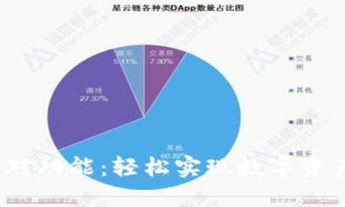   TP钱包的闪对功能：轻松实现数字资产的即时交换 