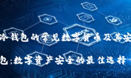 关于冷钱包的常见数字货币及其安全性
冷钱包:数字资产安全的最佳选择