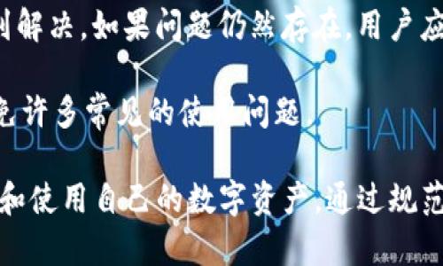 在讨论TP钱包的官网数量之前，需要明确TP钱包是什么，以及它的功能和用途。TP钱包（TokenPocket）是一款去中心化的钱包，支持多种数字货币和去中心化应用（DApp）。它不仅可以用于存储、发送和接收数字资产，还支持多链资产管理，用户可以在一个平台上管理不同区块链上的资产。

### TP钱包的官网数量

目前，TP钱包主要有一个官方官网。用户在访问或下载TP钱包时，应该确保从官方网站获取，以防下载到伪造或恶意软件。官网站地址一般会在TP钱包的社交媒体账号、官方社区等处发布，用户如果不确定，可以通过这些渠道进行确认。

除了官网外，TP钱包还可能在其他平台上有相关的介绍网站或页面，例如在专门的数字货币平台、应用商店、社交媒体等地展现的信息，但这些并不是其官方网站，用户应谨慎访问并确认信息的来源。

### 常见问题
在使用TP钱包的过程中，用户可能会遇到以下几个常见问题：

#### 1. TP钱包如何保障用户的资产安全？
TP钱包在资产安全上采取了多层措施，确保用户的数字资产得到充分保护。首先，TP钱包是一款非托管型钱包，用户的私钥储存在用户本地，而非第三方服务器。这意味着用户完全掌握自己的私钥，增加了安全性，因为黑客很难远程获取。

其次，TP钱包支持多重签名功能，为用户提供额外的安全层。在交易过程中，用户可以设置多个签名地址，只有当所有必要的签名都被验证后，交易才会被执行。此外，TP钱包还定期进行系统安全更新，修复潜在的安全漏洞，保证用户在使用过程中的安全。

此外，TP钱包还提供了备份与恢复的功能，用户可以通过助记词来恢复钱包，确保即使在设备丢失或损坏的情况下，也能访问和管理自己的资产。提醒用户在备份助记词时，应将其保存在安全的地方，避免泄露。

最后，TP钱包还提供了社区支持，用户可以通过官方渠道了解最新的安全建议和防护措施，以增强对数字资产的保护。

#### 2. 如何在TP钱包中添加、管理和交易数字资产？
在TP钱包中添加和管理数字资产非常简单。用户首先需要在其官网或应用商店下载并安装TP钱包应用。安装完成后，用户可以选择创建新钱包或导入已有钱包。创建新钱包时，系统会提供助记词，用户应妥善保存。

添加资产的方式则主要通过钱包界面进行。TP钱包支持多种主流数字货币，包括但不限于比特币、以太坊、TRC-20代币等。用户可以通过点击“添加资产”按钮，搜索自己想要添加的代币，确认后即可将其添加到钱包中。

在资产管理方面，TP钱包提供了的界面，用户可以方便地查看自己当前持有的各种数字资产，及其实时市值。在赋能交易方面，TP钱包支持多种交易功能，包括发送、接收转账、与DApp交互等。用户只需在交易界面输入对方地址和所需发送的数量，确认信息后便可完成交易。

交易的安全性和透明度同样非常重要。TP钱包支持所有交易的区块链记录查看，用户可以通过钱包的区块浏览器功能，查询每笔交易的状态以及相关信息，确保交易安全和透明。

#### 3. TP钱包的DApp使用体验如何？
TP钱包的DApp使用体验是其一大亮点，用户可以通过TP钱包便捷地访问各种去中心化应用。TP钱包内置了DApp浏览器，用户无需切换应用，直接在钱包中即可探索和使用DApp。这大大简化了访问过程，提高了用户体验。

在DApp浏览过程中，用户可以轻松找到热门的、最新的和推荐的应用。TP钱包提供了分类功能，用户可以根据类别（如游戏、金融、社交等）快速找到自己感兴趣的应用。此外，用户还可以通过搜索功能找到具体的DApp。

在使用DApp过程中，用户的数字资产安全依然受到了重视。TP钱包会在用户每次进行交易时，要求用户确认交易信息，这样不仅确保了操作的准确性，还有效避免了因误操作而造成的资产损失。当用户在DApp中进行交互时，TP钱包也会提示相关的风险，并建议用户仔细阅读智能合约条款。

总的来说，TP钱包的DApp使用体验友好，适合各类用户。新手用户可以通过简单的界面快速上手，而老手用户则可以通过丰富的功能进行深度使用。这使得TP钱包在竞争激烈的数字钱包市场中具备了独特的优势。

#### 4. 如何解决在TP钱包中遇到的问题？
使用TP钱包过程中，用户可能会遇到多种问题，比如转账失败、资产未到账、应用崩溃等。首先，用户在遇到任何问题时，不要惊慌，首先检查网络连接是否稳定。在数字货币转账过程中，网络延迟可能会导致交易状态未及时更新。

其次，用户可以检查交易记录，通过区块浏览器查看转账是否成功。如果交易已经完成而资产仍未到账，用户需确认转账地址是否正确，尤其注意区分不同链上的地址，确保资产到达正确地址。

如果在使用DApp时出现问题，用户可以尝试重启TP钱包或清除缓存。大多数时候，应用出现的问题都能通过简单的重新启动得到解决。如果问题仍然存在，用户应联系官方客服或社区寻求帮助，官方渠道通常会提供专业的指导和支持。

最后，定期更新TP钱包版本也是至关重要的。新版通常会修复已知问题并增强用户体验，因此保持应用的最新版本，可以有效避免许多常见的使用问题。

以上是TP钱包的基本信息和一些常见问题的解答。在数字资产日益盛行的今天，使用TP钱包这样的工具能帮助用户更好地管理和使用自己的数字资产。通过规范的安全操作和积极地了解相关信息，可以有效享受数字货币带来的便利。