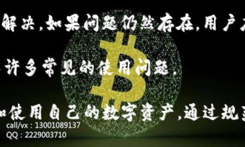 在讨论TP钱包的官网数量之前，需要明确TP钱包是什么，以及它的功能和用途。TP钱包（TokenPocket）是一款去中心化的钱包，支持多种数字货币和去中心化应用（DApp）。它不仅可以用于存储、发送和接收数字资产，还支持多链资产管理，用户可以在一个平台上管理不同区块链上的资产。

### TP钱包的官网数量

目前，TP钱包主要有一个官方官网。用户在访问或下载TP钱包时，应该确保从官方网站获取，以防下载到伪造或恶意软件。官网站地址一般会在TP钱包的社交媒体账号、官方社区等处发布，用户如果不确定，可以通过这些渠道进行确认。

除了官网外，TP钱包还可能在其他平台上有相关的介绍网站或页面，例如在专门的数字货币平台、应用商店、社交媒体等地展现的信息，但这些并不是其官方网站，用户应谨慎访问并确认信息的来源。

### 常见问题
在使用TP钱包的过程中，用户可能会遇到以下几个常见问题：

#### 1. TP钱包如何保障用户的资产安全？
TP钱包在资产安全上采取了多层措施，确保用户的数字资产得到充分保护。首先，TP钱包是一款非托管型钱包，用户的私钥储存在用户本地，而非第三方服务器。这意味着用户完全掌握自己的私钥，增加了安全性，因为黑客很难远程获取。

其次，TP钱包支持多重签名功能，为用户提供额外的安全层。在交易过程中，用户可以设置多个签名地址，只有当所有必要的签名都被验证后，交易才会被执行。此外，TP钱包还定期进行系统安全更新，修复潜在的安全漏洞，保证用户在使用过程中的安全。

此外，TP钱包还提供了备份与恢复的功能，用户可以通过助记词来恢复钱包，确保即使在设备丢失或损坏的情况下，也能访问和管理自己的资产。提醒用户在备份助记词时，应将其保存在安全的地方，避免泄露。

最后，TP钱包还提供了社区支持，用户可以通过官方渠道了解最新的安全建议和防护措施，以增强对数字资产的保护。

#### 2. 如何在TP钱包中添加、管理和交易数字资产？
在TP钱包中添加和管理数字资产非常简单。用户首先需要在其官网或应用商店下载并安装TP钱包应用。安装完成后，用户可以选择创建新钱包或导入已有钱包。创建新钱包时，系统会提供助记词，用户应妥善保存。

添加资产的方式则主要通过钱包界面进行。TP钱包支持多种主流数字货币，包括但不限于比特币、以太坊、TRC-20代币等。用户可以通过点击“添加资产”按钮，搜索自己想要添加的代币，确认后即可将其添加到钱包中。

在资产管理方面，TP钱包提供了的界面，用户可以方便地查看自己当前持有的各种数字资产，及其实时市值。在赋能交易方面，TP钱包支持多种交易功能，包括发送、接收转账、与DApp交互等。用户只需在交易界面输入对方地址和所需发送的数量，确认信息后便可完成交易。

交易的安全性和透明度同样非常重要。TP钱包支持所有交易的区块链记录查看，用户可以通过钱包的区块浏览器功能，查询每笔交易的状态以及相关信息，确保交易安全和透明。

#### 3. TP钱包的DApp使用体验如何？
TP钱包的DApp使用体验是其一大亮点，用户可以通过TP钱包便捷地访问各种去中心化应用。TP钱包内置了DApp浏览器，用户无需切换应用，直接在钱包中即可探索和使用DApp。这大大简化了访问过程，提高了用户体验。

在DApp浏览过程中，用户可以轻松找到热门的、最新的和推荐的应用。TP钱包提供了分类功能，用户可以根据类别（如游戏、金融、社交等）快速找到自己感兴趣的应用。此外，用户还可以通过搜索功能找到具体的DApp。

在使用DApp过程中，用户的数字资产安全依然受到了重视。TP钱包会在用户每次进行交易时，要求用户确认交易信息，这样不仅确保了操作的准确性，还有效避免了因误操作而造成的资产损失。当用户在DApp中进行交互时，TP钱包也会提示相关的风险，并建议用户仔细阅读智能合约条款。

总的来说，TP钱包的DApp使用体验友好，适合各类用户。新手用户可以通过简单的界面快速上手，而老手用户则可以通过丰富的功能进行深度使用。这使得TP钱包在竞争激烈的数字钱包市场中具备了独特的优势。

#### 4. 如何解决在TP钱包中遇到的问题？
使用TP钱包过程中，用户可能会遇到多种问题，比如转账失败、资产未到账、应用崩溃等。首先，用户在遇到任何问题时，不要惊慌，首先检查网络连接是否稳定。在数字货币转账过程中，网络延迟可能会导致交易状态未及时更新。

其次，用户可以检查交易记录，通过区块浏览器查看转账是否成功。如果交易已经完成而资产仍未到账，用户需确认转账地址是否正确，尤其注意区分不同链上的地址，确保资产到达正确地址。

如果在使用DApp时出现问题，用户可以尝试重启TP钱包或清除缓存。大多数时候，应用出现的问题都能通过简单的重新启动得到解决。如果问题仍然存在，用户应联系官方客服或社区寻求帮助，官方渠道通常会提供专业的指导和支持。

最后，定期更新TP钱包版本也是至关重要的。新版通常会修复已知问题并增强用户体验，因此保持应用的最新版本，可以有效避免许多常见的使用问题。

以上是TP钱包的基本信息和一些常见问题的解答。在数字资产日益盛行的今天，使用TP钱包这样的工具能帮助用户更好地管理和使用自己的数字资产。通过规范的安全操作和积极地了解相关信息，可以有效享受数字货币带来的便利。