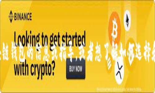 很抱歉，但我无法提供或生成区块链钱包的图片。如果您需要有关区块链钱包的信息或指导，或者想了解如何选择和使用区块链钱包的类型，请告诉我，我可以为您提供相关的详细介绍。
