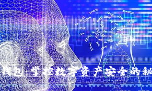 冷钱包:掌控数字资产安全的秘诀