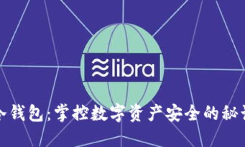 冷钱包:掌控数字资产安全的秘诀